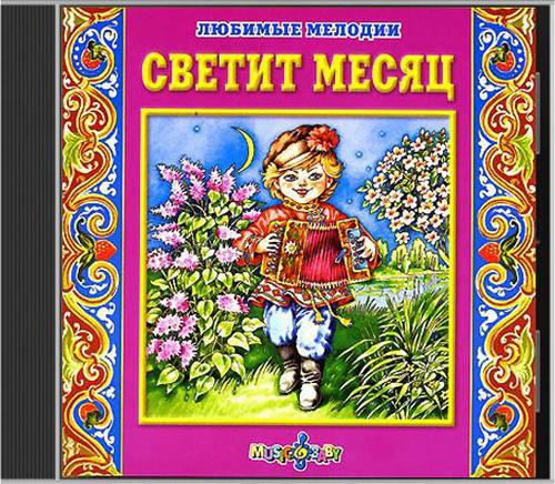 Светит месяц - Елена (2012)_0.jpg